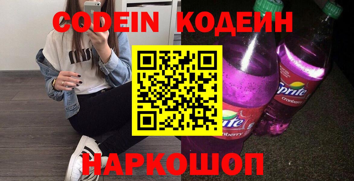 Кодеин напиток Lean (лин) Волжский