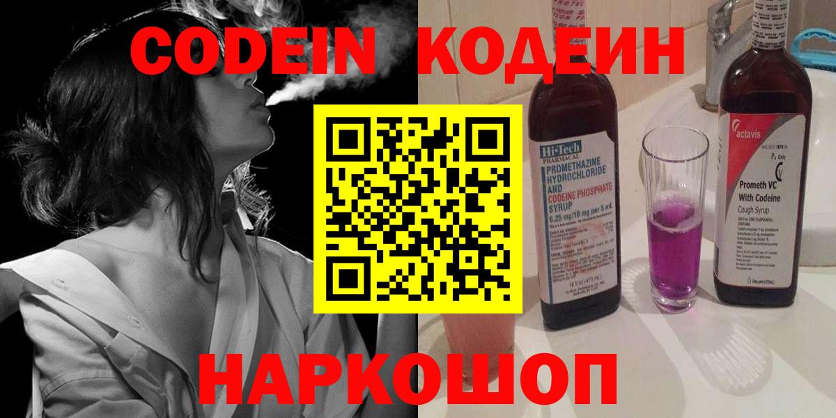 Волжский  Кодеиновый сироп Lean Purple Drank  Вход с VPN  Кодеиновый сироп Lean Purple Drank 